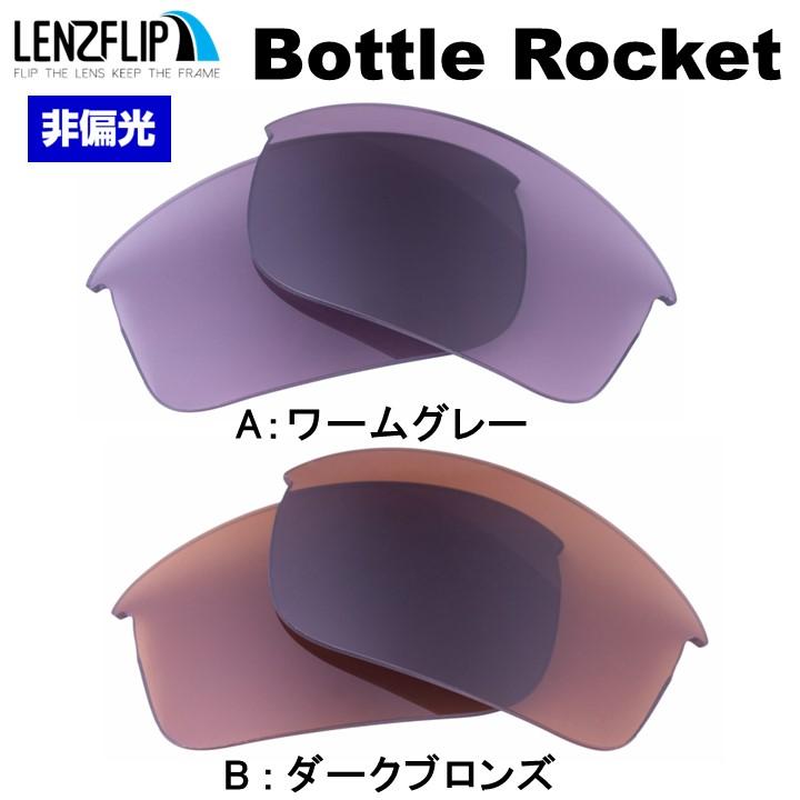 OAKLEY オークリー ボトルロケット 交換 レンズ カラー oo9164