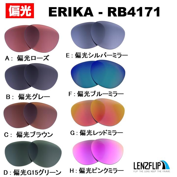 レイバン エリカ 交換レンズ Ray-Ban ERIKA RB4171 偏光レンズ LenzFlip オリジナル : lf-erika :  サングラスのギアラボ365 - 通販 - Yahoo!ショッピング