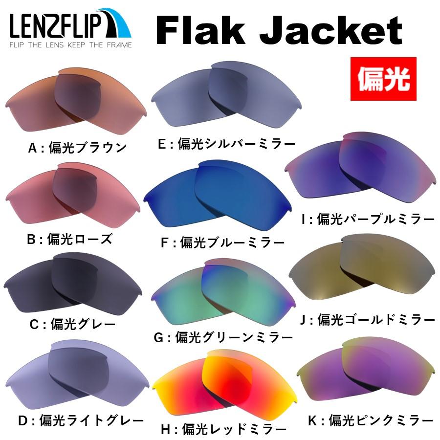 LenzFlip メーカー直売 2021新発 Oakley Flak Jacket フラックジャケット 交換レンズ オークリー 偏光レンズ