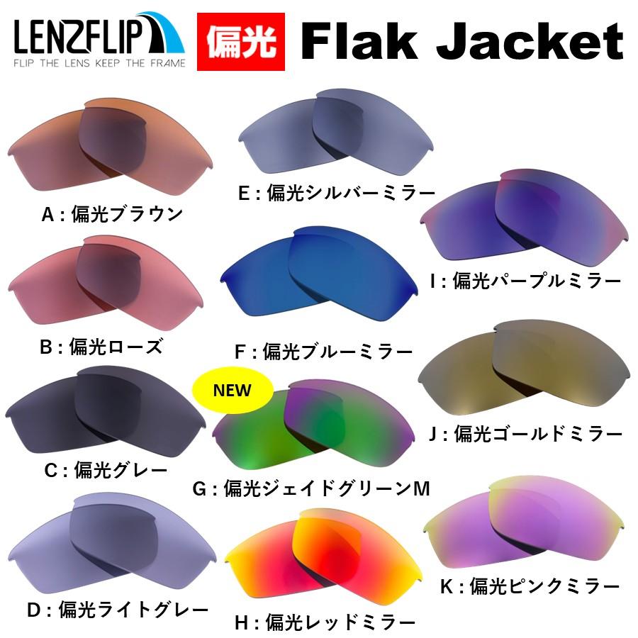 オークリー フラックジャケット 交換 レンズ 偏光 レンズ Oakley Flak Jacket LenzFlip オリジナル : lf-flak :  サングラスのギアラボ365 - 通販 - Yahoo!ショッピング