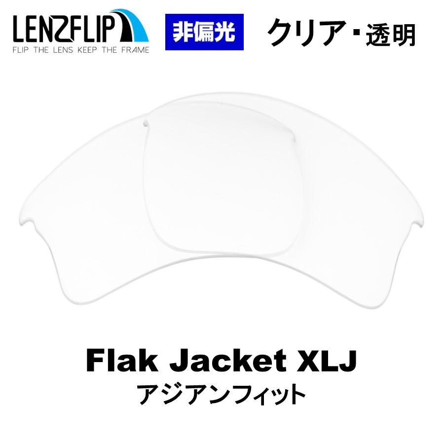 LenzFlip Oakley Flak Jacket XLJ 大好評です アジアンフィット 非偏光レンズ フラックジャケット 交換レンズ 誕生日 お祝い ASIANFIT