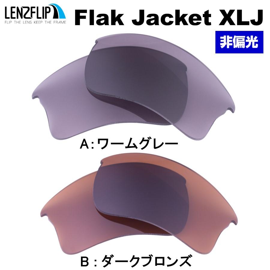 Jacket Flak Oakley カラーレンズ 交換レンズ XLJ フラックジャケット オークリー XLJ オリジナル LenzFlip スポーツサングラス 大流行中！
