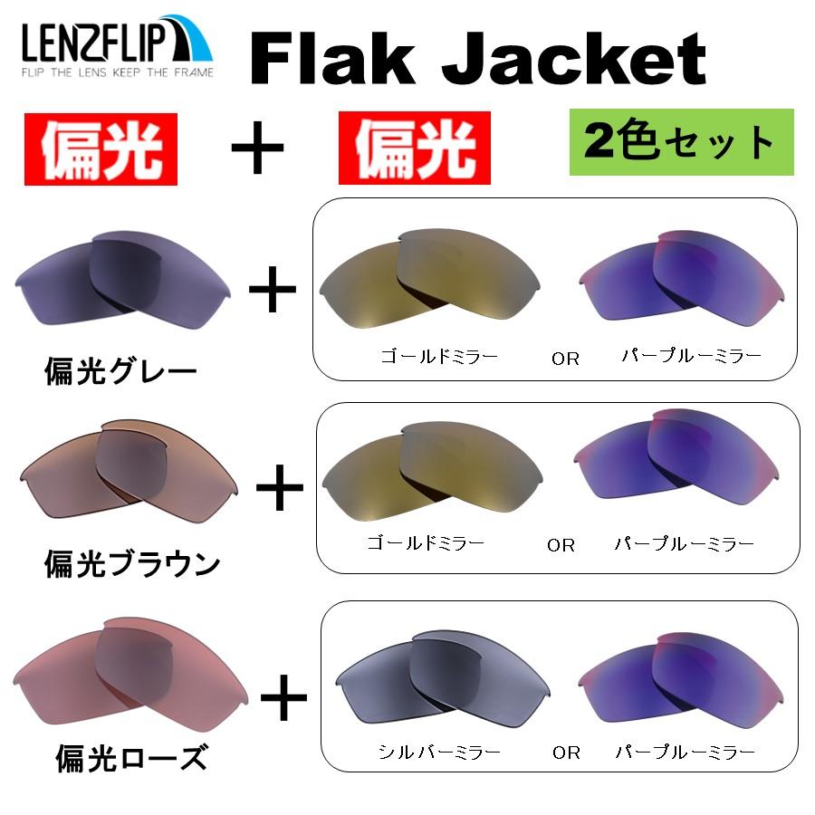 Flak オークリー フラックジャケット 交換 レンズ 偏光 お得な2 Flak オークリー フラックジャケット 交換 レンズ 偏光 お得な2