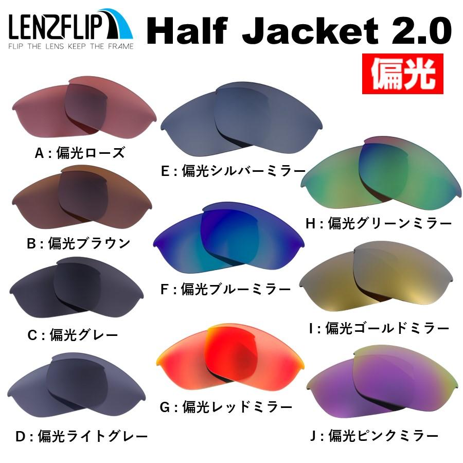 オークリー ハーフジャケット 2.0 交換レンズ 偏光レンズ Oakley Half Jacket 2.0 LenzFlip オリジナル :  lf-half20 : サングラスのギアラボ365 - 通販 - Yahoo!ショッピング