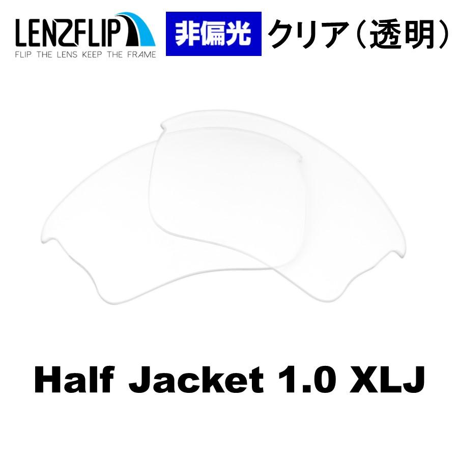 オークリー ハーフジャケット 1.0 XLJ 交換レンズ クリア(透明)レンズ Oakley Half Jacket 1.0 XLJ LenzFlip  オリジナル :lf-halfjacket10xlj-nonpola-clear:サングラスのギアラボ365 - 通販 - Yahoo!ショッピング