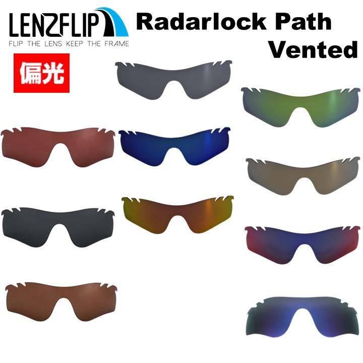 LenzFlip Oakley Radarlock マーケット Path Vented オークリー 偏光レンズ レーダーロックパス 通気孔付モデル NEW ARRIVAL 交換レンズ