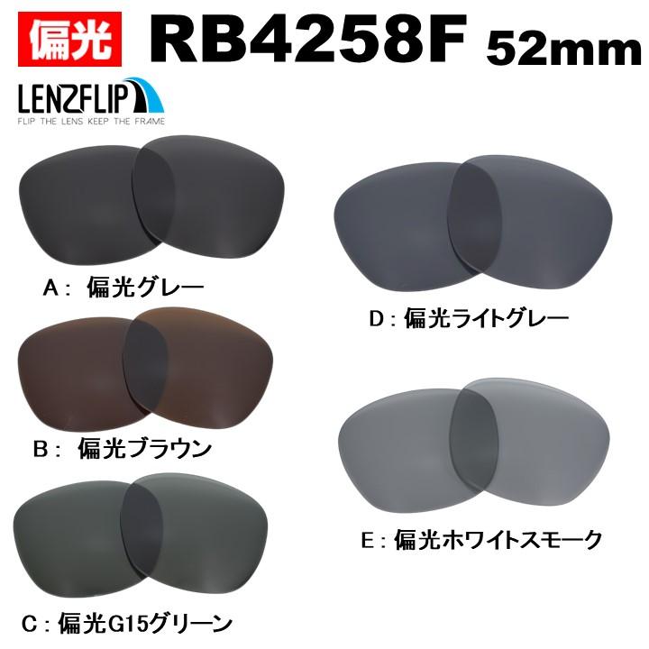 Ray-Ban（レイバン） サングラス RB4258F 交換レンズ 偏光レンズ 格闘