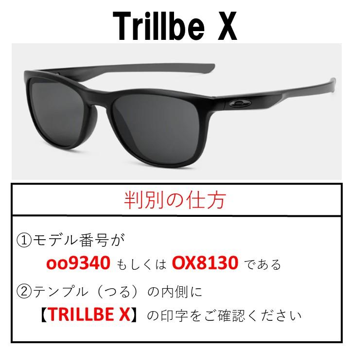 OAKLEY（オークリー） トリルビーエックス oo9340 / OX8130 に対応