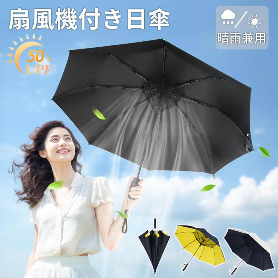 日傘 扇風機付き日傘 ファン傘 折り畳み 2600mAh USB充電 スマートフォン UVカット傘 UPF50+ 晴雨兼用 8本骨 高強度 遮光 紫外線 熱中症対策 通勤 通学 男女兼用 日傘 扇風機付き日傘 ファン傘 折り畳み 2600mAh USB充電