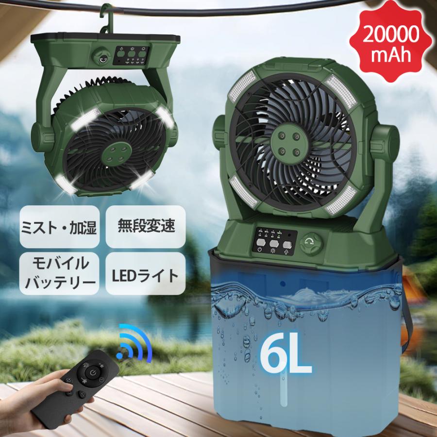 2025新登場 扇風機 キャンプ扇風機 ミストファン 20000mAh 超長