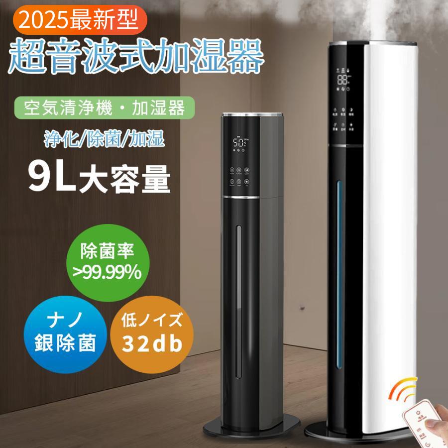 2025最新型】 加湿器 超音波式 大容量 タワー型 uv除菌 9L 7重除菌 48H