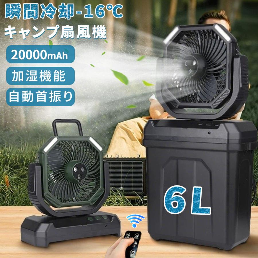 キャンプ扇風機 ミストファン 6L大容量 自動首振り 強風 充電式 リモコン 2025新登場】扇風機 キャンプ 扇風機 ミストファン 20000mAh 大