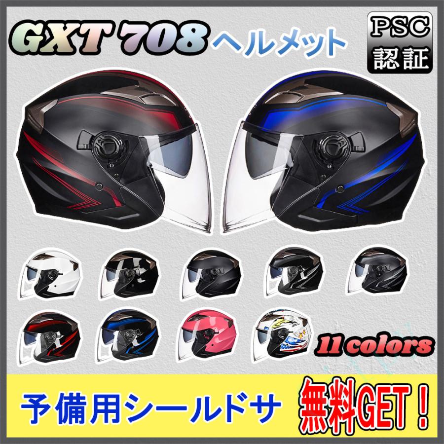 ジェットヘルメット バイクヘルメット Gxt708 Pscマーク規格品 インナー脱着可 おしゃれ 四季通用 半キャップ オートバイ ハーフヘルメット 男女兼用 全11色 女性が喜ぶ