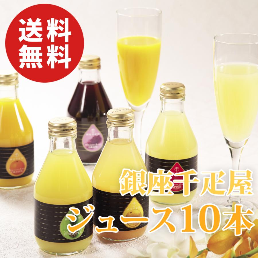 銀座千疋屋ストレートジュースセット 180ml×10本 銀座千疋屋 銀座ストレートジュース 180ml×計10本 ジュース 送料無料