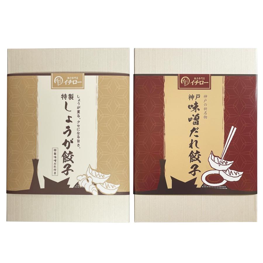 神戸味噌だれ餃子2種 合計40個 食べ比べセット 神戸味噌だれ餃子/特製しょうが餃子【イチロー】【送料無料 ギフト プレゼント 贈り物 お祝い 内祝い お歳暮】|gifchoku|04