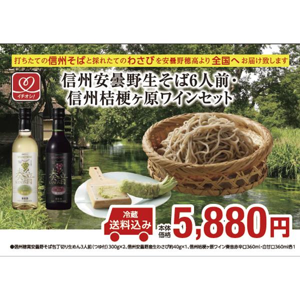 お中元　プレゼント　信州そば　生めん　打ちたて　信州安曇野生そば6人前・信州桔梗ヶ原ワインセット | 