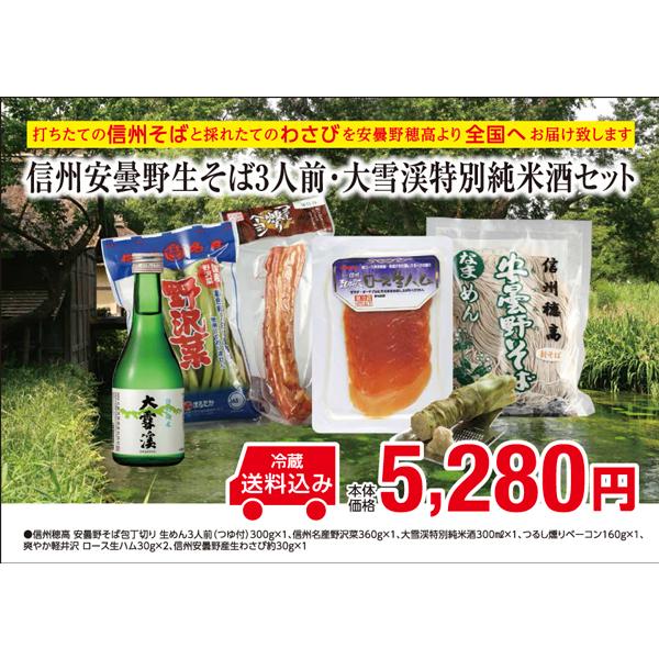 お中元　プレゼント　信州そば　生めん　打ちたて　信州安曇野生そば3人前・大雪渓特別純米酒セット | 