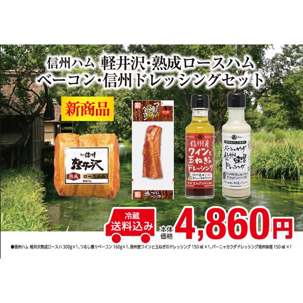 お中元　プレゼント　信州ハム軽井沢・熟成ロースハムベーコン・信州ドレッシングセット | 