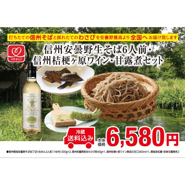 お中元　プレゼント　信州そば　生めん　打ちたて　信州安曇野生そば6人前・信州桔梗ヶ原ワイン・甘露煮セット | 