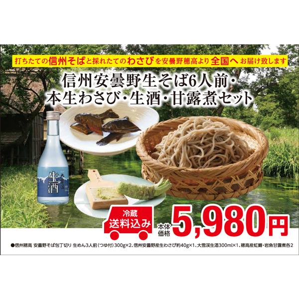 お中元　プレゼント　信州そば　生めん　打ちたて　信州安曇野生そば６人前・本生わさび・生酒・甘露煮セット | 