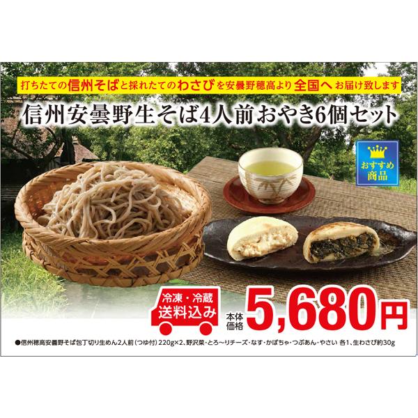 お中元　プレゼント　信州そば　生めん　打ちたて　信州安曇野生そば4人前おやき6個セット | 