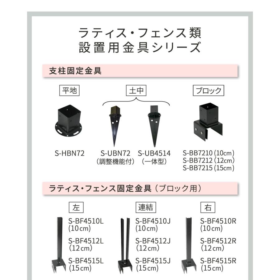 ☆☆ラティス・フェンス支柱固定金具ブロック用15cm（4個） S-BB7215-4P - 5