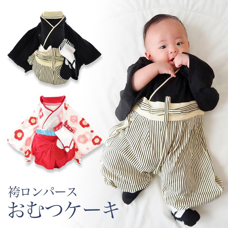 出産祝い ギフト 袴 おむつケーキ オムツケーキ 2段 ロンパース セット