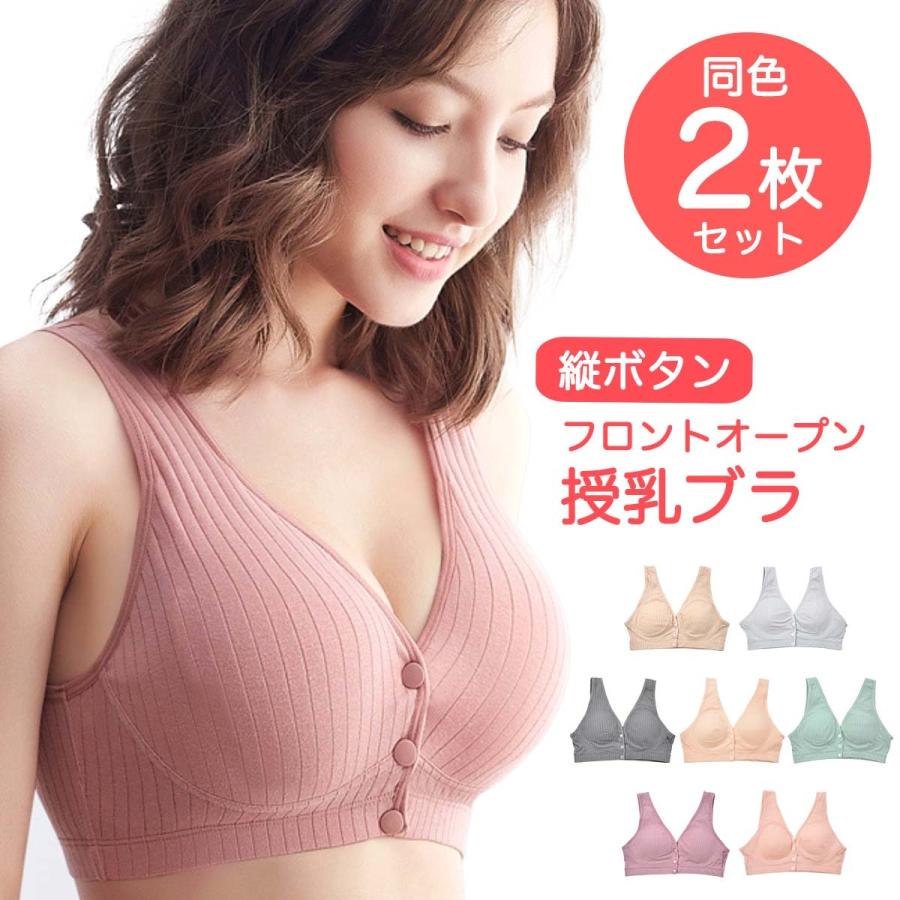 授乳ブラ 縦ボタン ２枚セット マタニティブラ 前開き 授乳 可愛い おしゃれ ノンワイヤー M L Xl Xxl コットン O ベビーギフト専門店bmc Japan 通販 Yahoo ショッピング