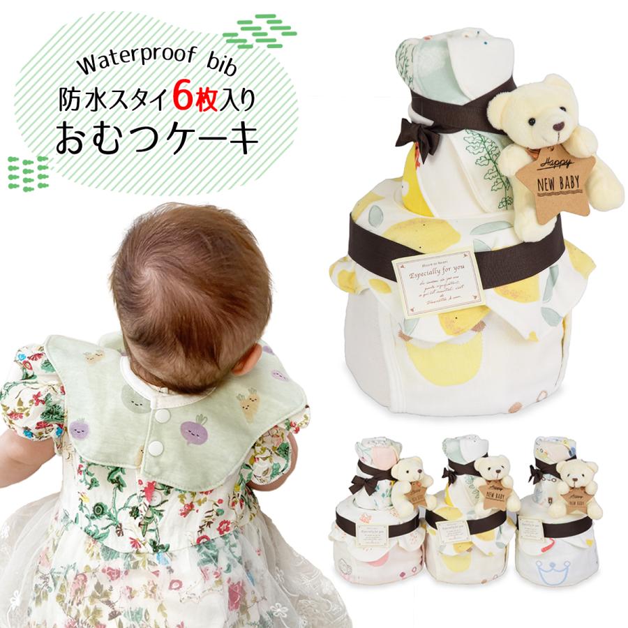 出産祝い ギフト おむつケーキ 2段 防水スタイ 6枚 セット かわいい 男の子 女の子 よだれかけ ビブ（Yahoo!・ベビーギフト専門店BMC JAPAN）
