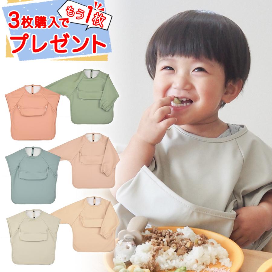 【赤字覚悟の大特価】【3枚同時購入でもう1枚追加プレゼント】お食事エプロン 半袖 長袖 ネームタグ付き 無地 上ポケットタイプ 保育園 離乳食 食べこぼしガード | 