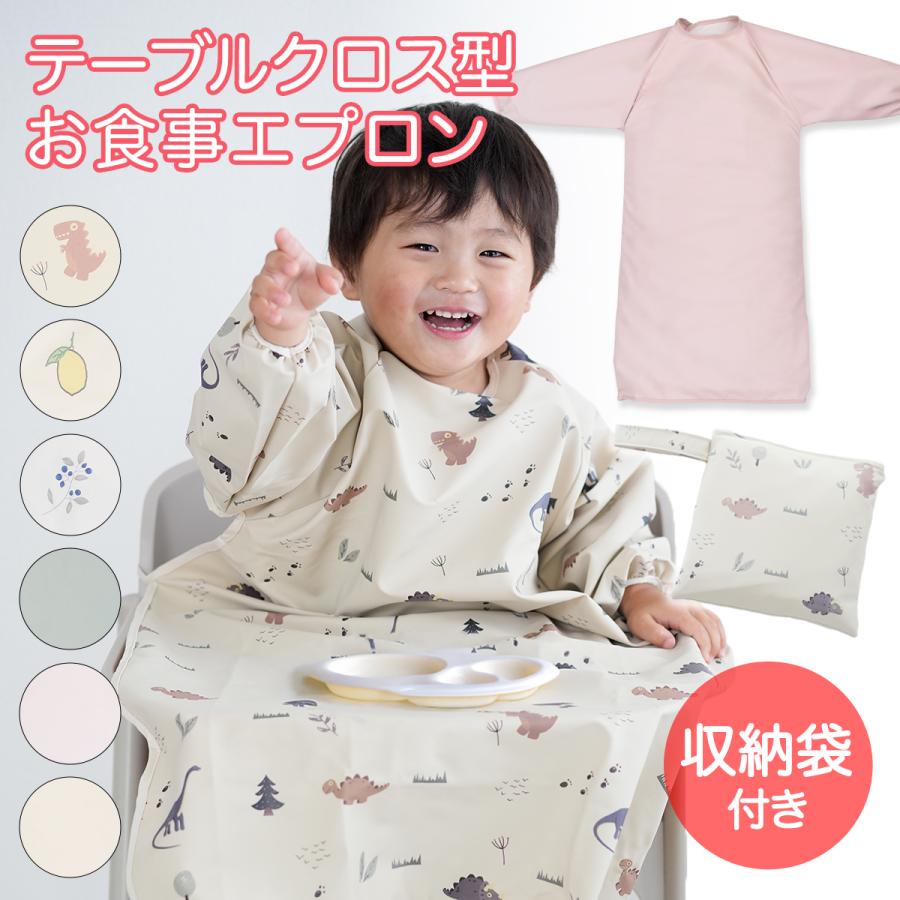 お食事エプロン テーブルクロス型 長袖 撥水 離乳食 掴み食べ 食べこぼし 大きめ ベビーエプロン 男の子 女の子 赤ちゃん 収納袋付 | 