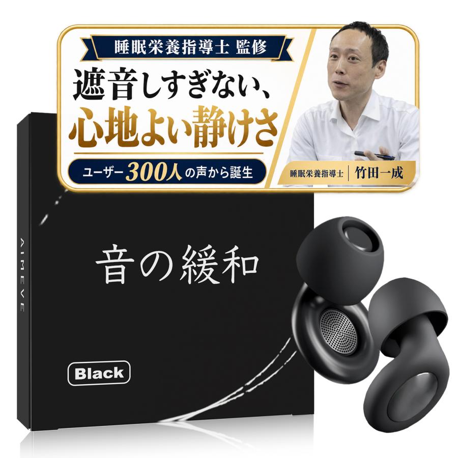 【500円OFFクーポン配布中】【音の緩和】 耳栓 睡眠用 みみせん 【睡眠栄養指導士監修】【必要な音は聞こえる】 集中 勉強 騒音 水泳 飛行機  aimeve