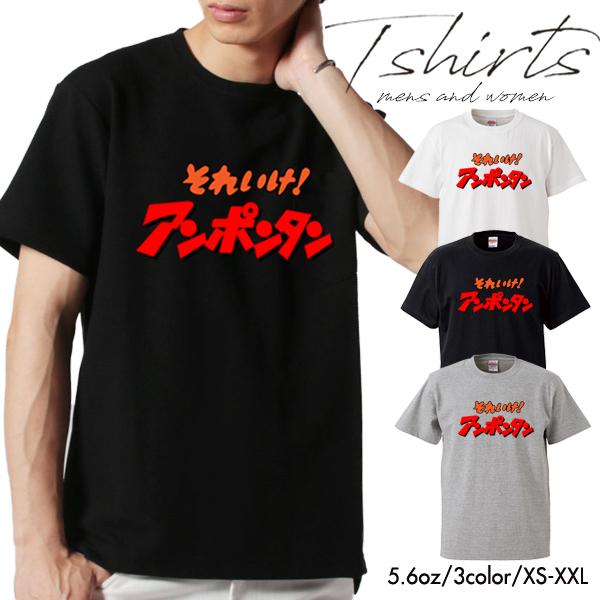 ストリート大人気 ブランド Tシャツ それいけ アンポンタン おもしろ ネタ パロディ デザイン 可愛い ユニセックス 男女共有 Tshirt 153 Gift Yahoo 店 通販 Yahoo ショッピング