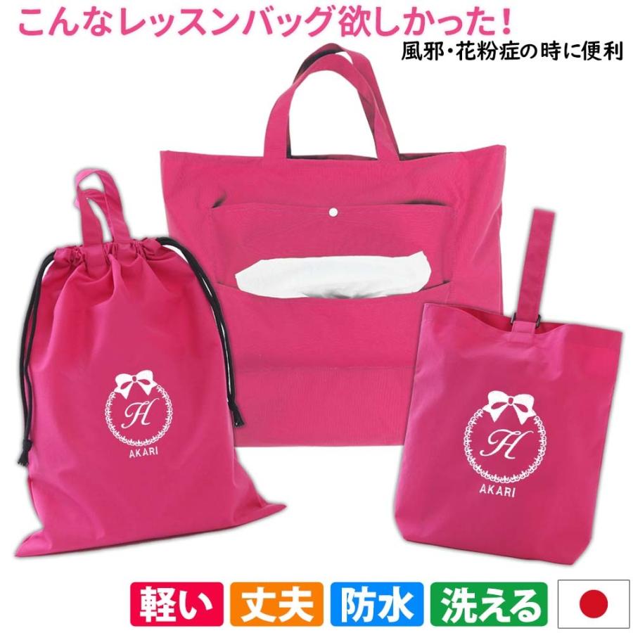 レッスンバッグ シューズケース 体操着袋 3点セット 女の子おしゃれ 手作り 花粉症 アレルギー 風邪 日本製 激安大特価