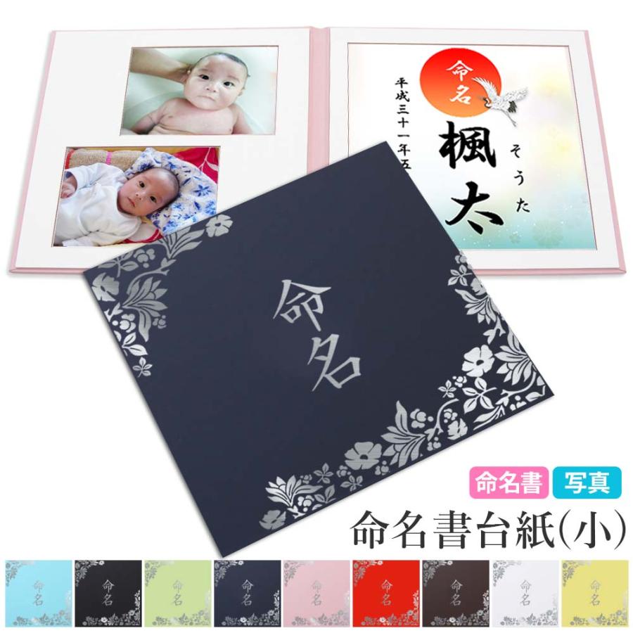 命名書 かわいい 台紙 小 赤ちゃん 名前と写真をいれて飾れる はな 人気 可愛い 手作り 記念品 命名紙 内祝い 日本製 お七夜 プレゼント 出産祝い