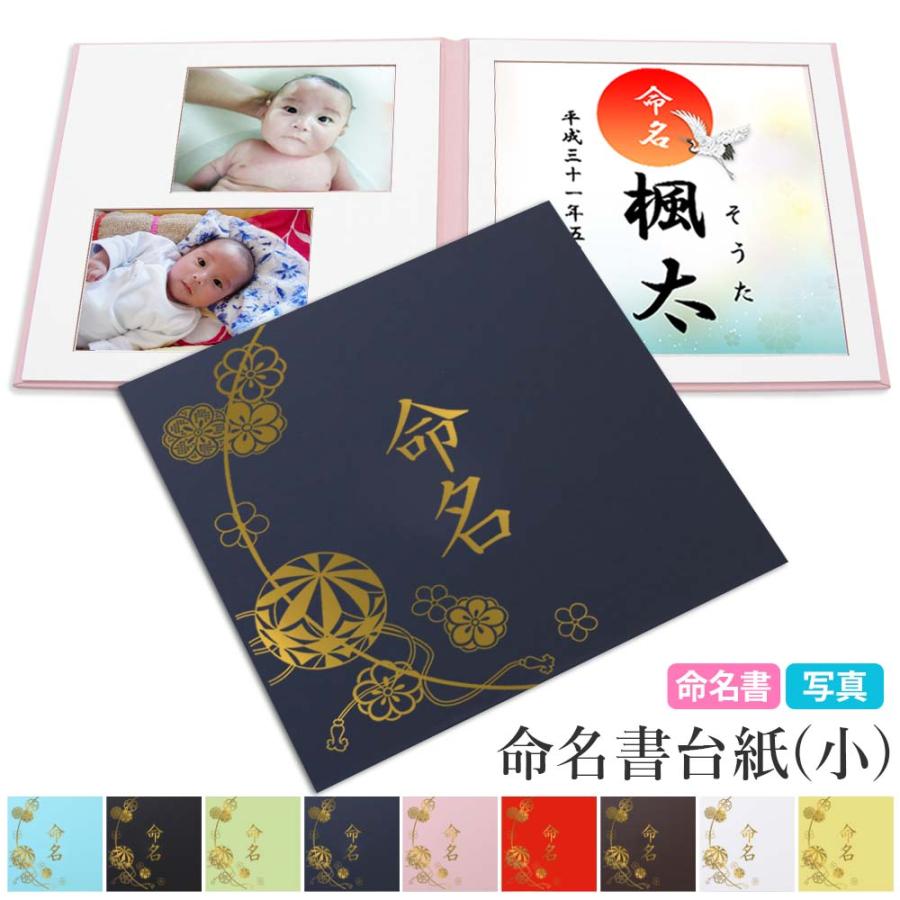 至上 命名書 台紙 小 赤ちゃん 名前と写真をいれて飾れる まり 人気 可愛い お七夜 命名紙 内祝い 出産祝い 記念品 手作り プレゼント 日本製 Sooperchef Pk