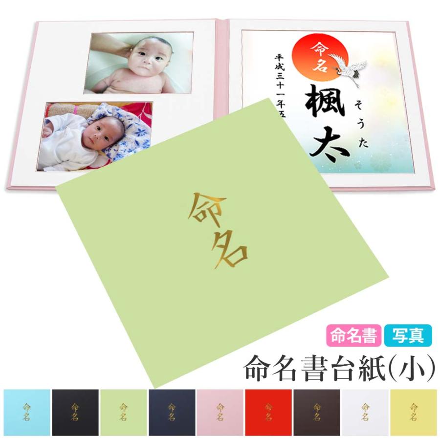 激安セール 命名書 台紙 小 赤ちゃん 名前と写真をいれて飾れる シンプル 人気 可愛い お七夜 命名紙 内祝い 出産祝い 記念品 手作り プレゼント 日本製 Materialworldblog Com