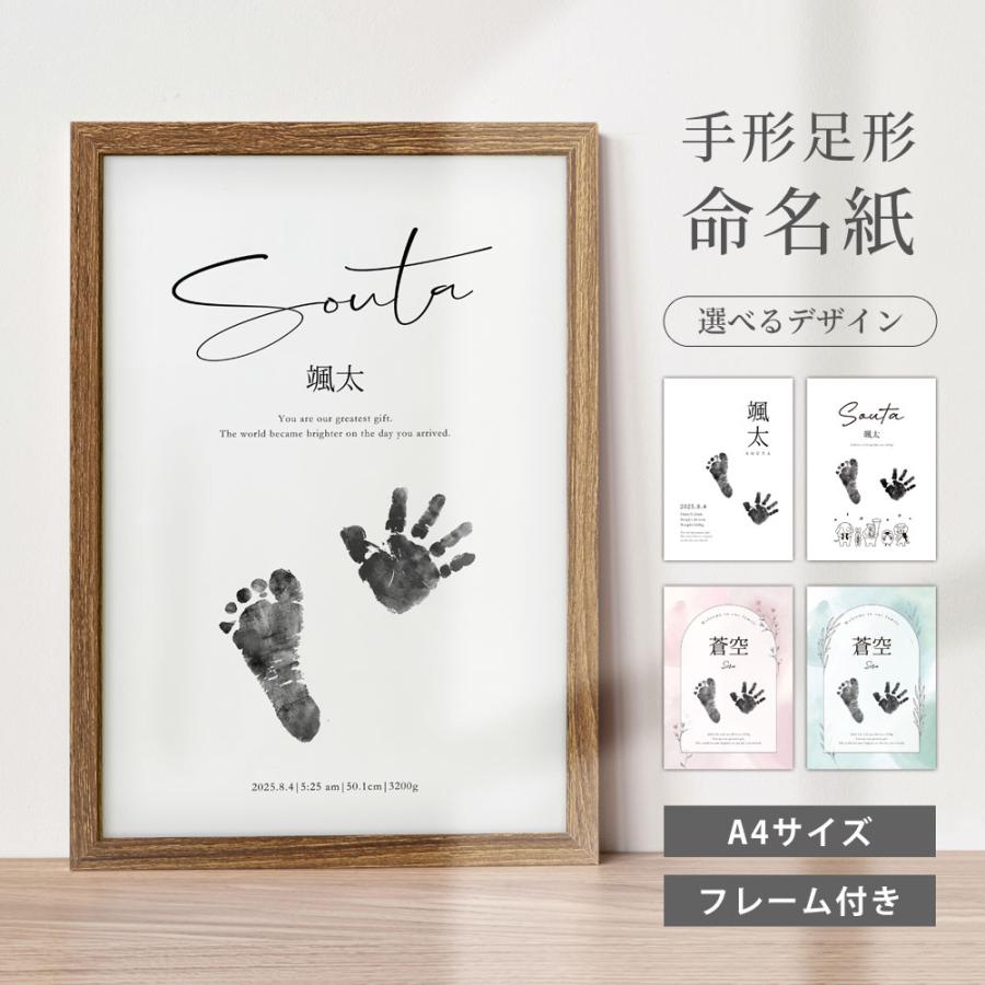 名入れ無料】赤ちゃん 手形 足形 命名書 A4サイズ 木製フレーム付き