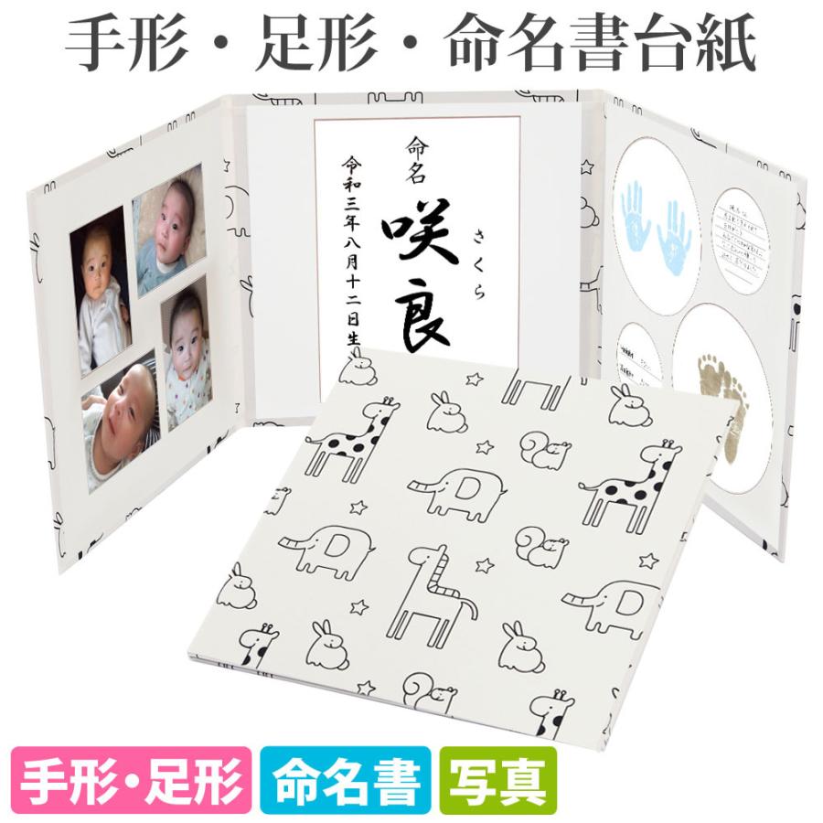 手形足形命名書台紙 新発売 かわいい動物柄 オフホワイト 布表紙 赤ちゃん 手形 足形 写真 お七夜 お名前がすべて入る 手作り 内祝い かわいい 飾る 祖父母 日本製