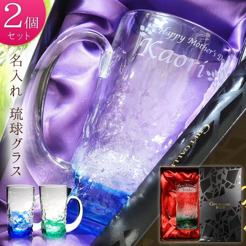 22人気no 1の ペア 琉球グラス ジョッキ ペアギフト プレゼント 名入れ 女性 男性 プレゼント 誕生日 結婚記念 退職祝い 還暦祝い 結婚祝い 誕生日 きれい おしゃれ グラス ビールジョッキ 名前入り 記念日 コップ グラス 酒器 Www Solidarite Numerique Fr