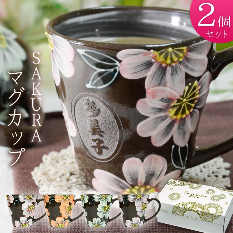 名入れ プレゼント 母の日 父の日 ペアギフト ペア マグカップ 波佐見焼 桜 カップ 結婚祝い 記念日 結婚記念日 両親 名前入り ギフト G33 ギフトギャラリー伊万里 通販 Yahoo ショッピング
