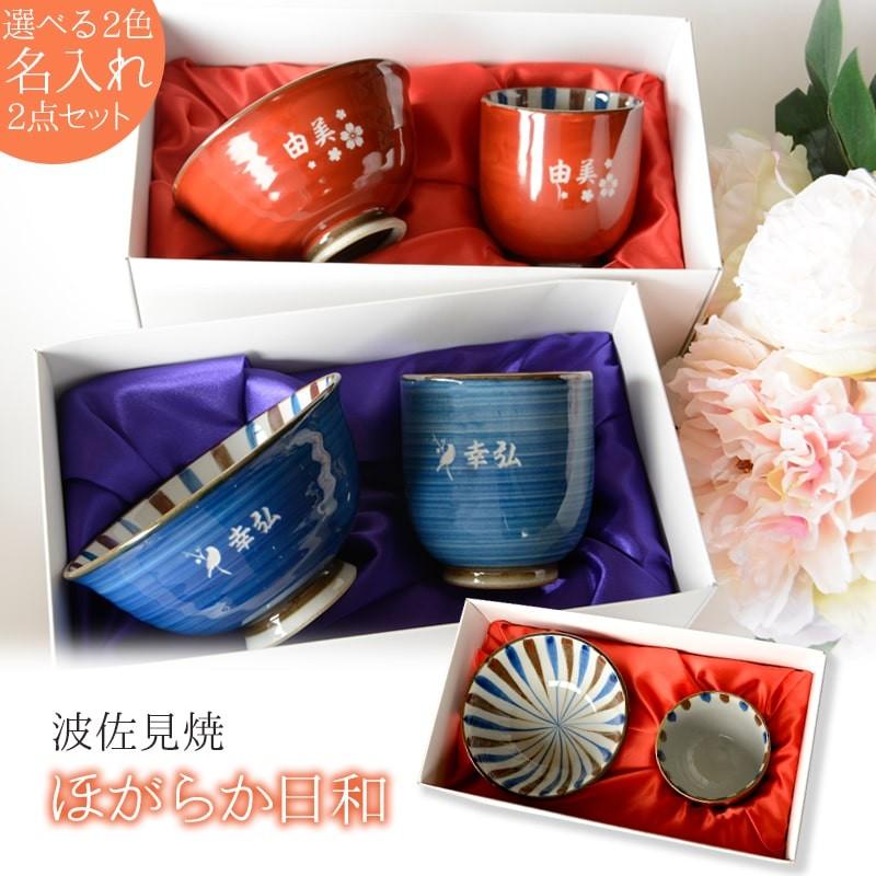 名入れ プレゼント 湯呑み 茶碗 セット 湯のみ ご飯茶碗 波佐見焼 誕生日プレゼント 結婚祝い 結婚記念日 両親 還暦