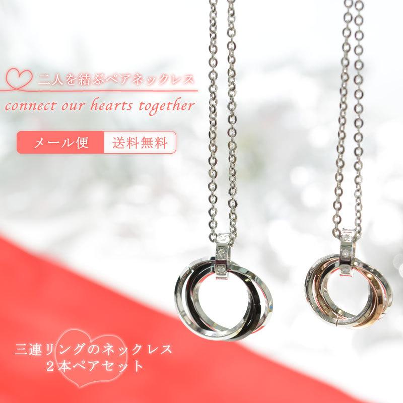 メール便 ペアネックレス ステンレス 三連リング ネックレス ペア シンプル チェーン 誕生日 記念日 プレゼント クリスマス バレンタイン 彼氏 彼女 J3 Mb ギフトギャラリー伊万里 通販 Yahoo ショッピング