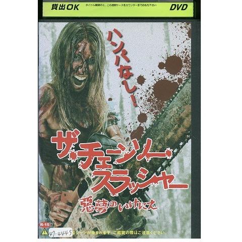 ザ・チェーンソー・スラッシャー 悪夢のいけにえ DVD レンタル