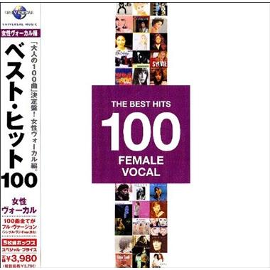 ベスト女性ヴォーカル100 オムニバス 中古CD レンタル落ち 5h-2404