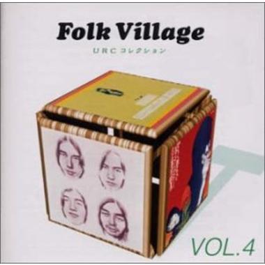 邦楽 Folk Village VOL.4 フォークビレッジ Vol．4 東芝EMI編 URCコレクション フォーク