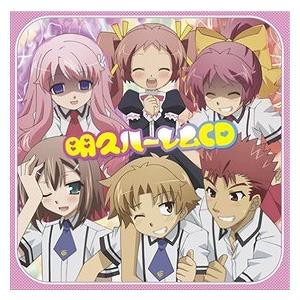 バカとテストと召喚獣にっ! 明久ハーレムCD アニメ 中古CD レンタル
