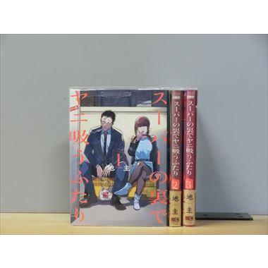 スーパーの裏でヤニ吸うふたり 1-5巻セット 中古コミック A00387_comic