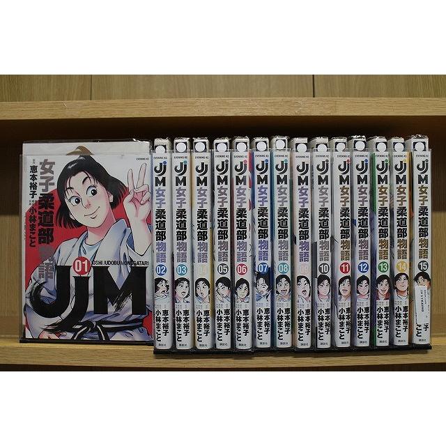 JJM 女子柔道部物語 1-15巻セット 中古コミック B00194_comic : ギフト