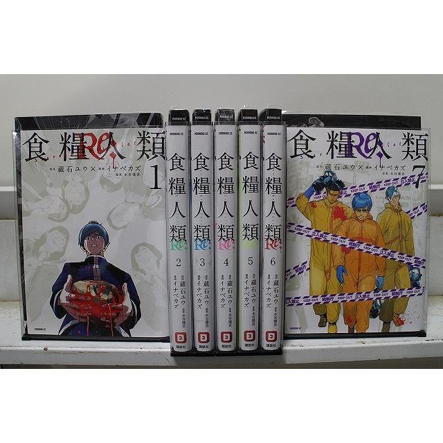食糧人類 全巻セット 1-7巻／食糧人類Re: 全巻セット 1-7巻 食糧人類Re： Starving Re：velation 1-7巻セット 中古コミック C00038